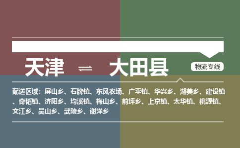 天津到大田县货运公司_天津到大田县物流专线_天津到大田县货运专线