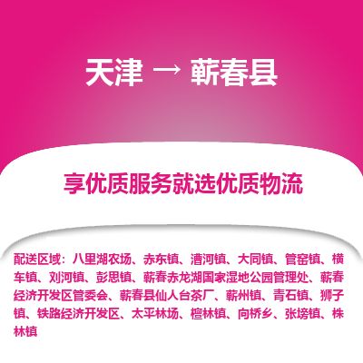 天津到蕲春县货运公司_天津到蕲春县物流专线_天津到蕲春县货运专线