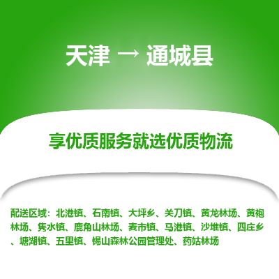 天津到通城县货运公司_天津到通城县物流专线_天津到通城县货运专线