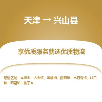 天津到兴山县货运公司_天津到兴山县物流专线_天津到兴山县货运专线