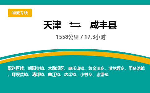 天津到咸丰县货运公司_天津到咸丰县物流专线_天津到咸丰县货运专线