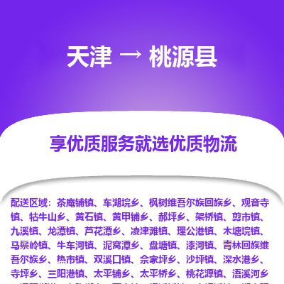 天津到桃源县货运公司_天津到桃源县物流专线_天津到桃源县货运专线