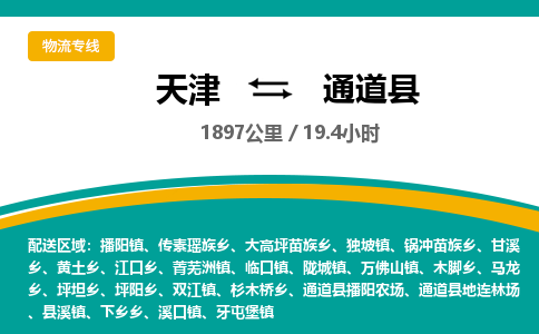 天津到通道县货运公司_天津到通道县物流专线_天津到通道县货运专线