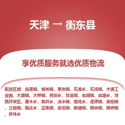 天津到衡东县货运公司_天津到衡东县物流专线_天津到衡东县货运专线