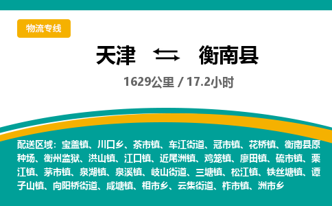 天津到衡南县货运公司_天津到衡南县物流专线_天津到衡南县货运专线