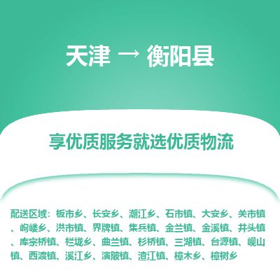 天津到衡阳县货运公司_天津到衡阳县物流专线_天津到衡阳县货运专线