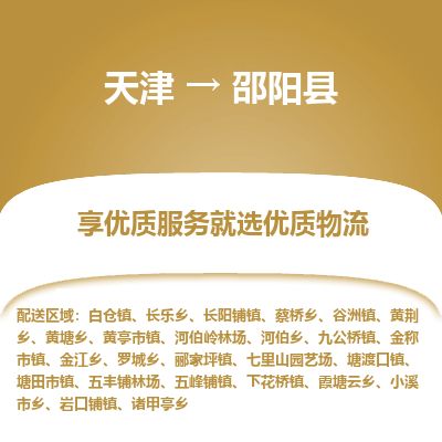 天津到邵阳县货运公司_天津到邵阳县物流专线_天津到邵阳县货运专线
