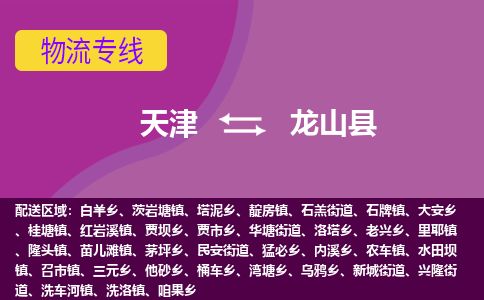 天津到龙山县货运公司_天津到龙山县物流专线_天津到龙山县货运专线