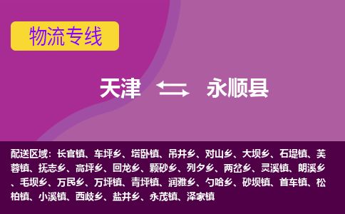 天津到永顺县货运公司_天津到永顺县物流专线_天津到永顺县货运专线