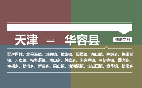 天津到华容县货运公司_天津到华容县物流专线_天津到华容县货运专线