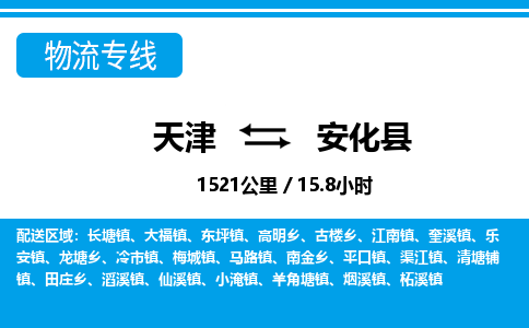天津到安化县货运公司_天津到安化县物流专线_天津到安化县货运专线