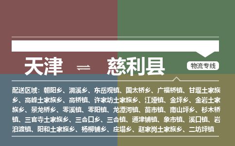 天津到慈利县货运公司_天津到慈利县物流专线_天津到慈利县货运专线