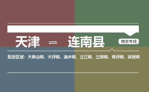 天津到连南县货运公司_天津到连南县物流专线_天津到连南县货运专线
