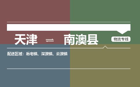天津到南澳县货运公司_天津到南澳县物流专线_天津到南澳县货运专线