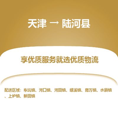 天津到陆河县货运公司_天津到陆河县物流专线_天津到陆河县货运专线