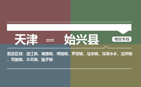 天津到始兴县货运公司_天津到始兴县物流专线_天津到始兴县货运专线