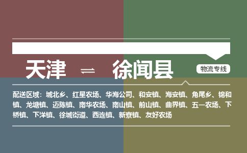 天津到徐闻县货运公司_天津到徐闻县物流专线_天津到徐闻县货运专线