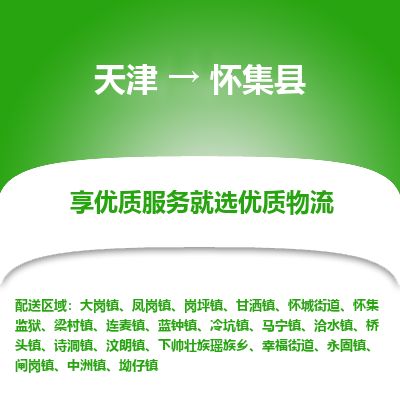 天津到怀集县货运公司_天津到怀集县物流专线_天津到怀集县货运专线