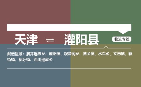 天津到灌阳县货运公司_天津到灌阳县物流专线_天津到灌阳县货运专线