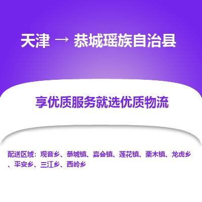 天津到恭城县货运公司_天津到恭城县物流专线_天津到恭城县货运专线