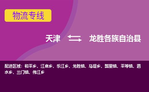 天津到龙胜货运公司_天津到龙胜物流专线_天津到龙胜货运专线