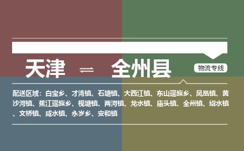 天津到全州县货运公司_天津到全州县物流专线_天津到全州县货运专线