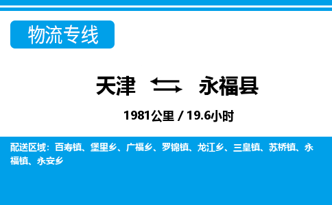 天津到永福县货运公司_天津到永福县物流专线_天津到永福县货运专线