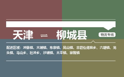 天津到柳城县货运公司_天津到柳城县物流专线_天津到柳城县货运专线