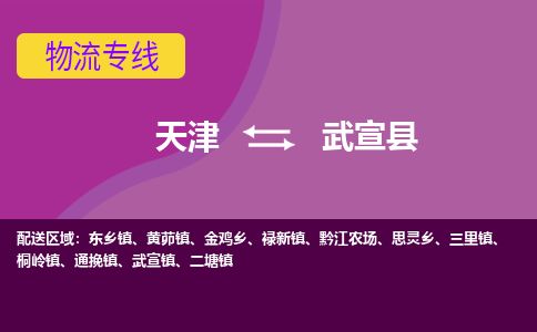 天津到武宣县货运公司_天津到武宣县物流专线_天津到武宣县货运专线