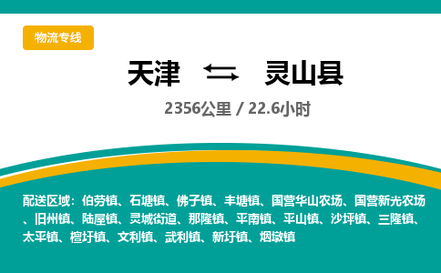 天津到灵山县货运公司_天津到灵山县物流专线_天津到灵山县货运专线