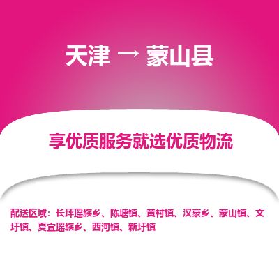 天津到蒙山县货运公司_天津到蒙山县物流专线_天津到蒙山县货运专线
