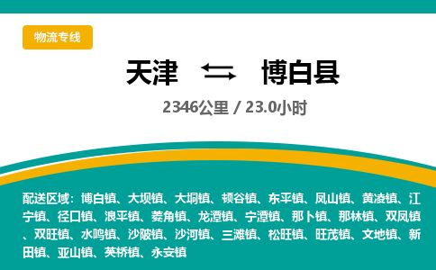 天津到博白县货运公司_天津到博白县物流专线_天津到博白县货运专线