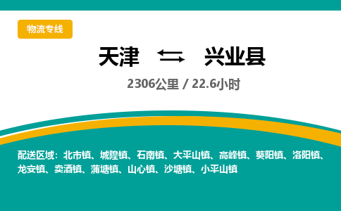 天津到兴业县货运公司_天津到兴业县物流专线_天津到兴业县货运专线