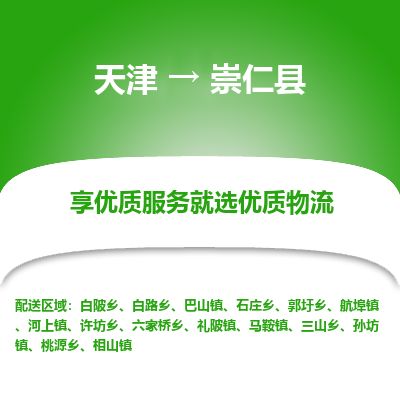 天津到崇仁县货运公司_天津到崇仁县物流专线_天津到崇仁县货运专线