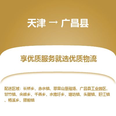 天津到广昌县货运公司_天津到广昌县物流专线_天津到广昌县货运专线