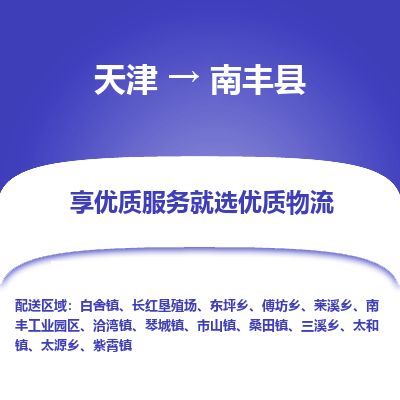 天津到南丰县货运公司_天津到南丰县物流专线_天津到南丰县货运专线