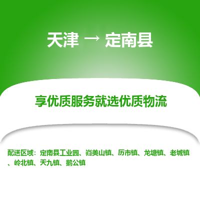 天津到定南县货运公司_天津到定南县物流专线_天津到定南县货运专线