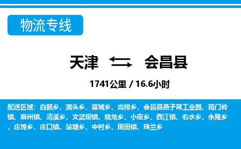 天津到会昌县货运公司_天津到会昌县物流专线_天津到会昌县货运专线
