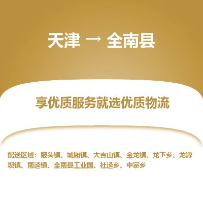 天津到全南县货运公司_天津到全南县物流专线_天津到全南县货运专线