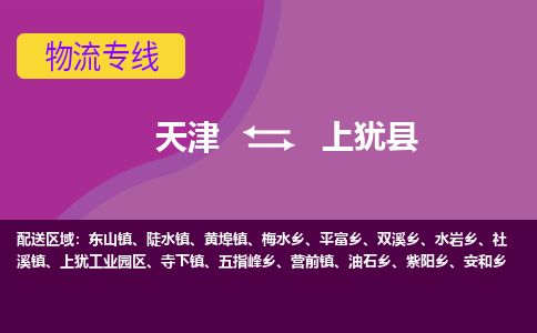天津到上犹县货运公司_天津到上犹县物流专线_天津到上犹县货运专线