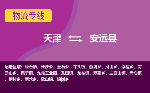 天津到安远县货运公司_天津到安远县物流专线_天津到安远县货运专线