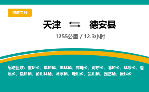 天津到德安县货运公司_天津到德安县物流专线_天津到德安县货运专线