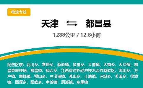 天津到都昌县货运公司_天津到都昌县物流专线_天津到都昌县货运专线