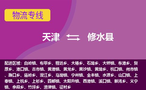 天津到修水县货运公司_天津到修水县物流专线_天津到修水县货运专线