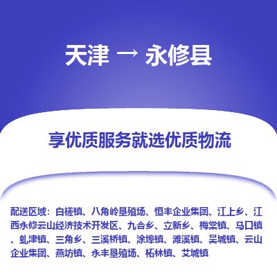 天津到永修县货运公司_天津到永修县物流专线_天津到永修县货运专线