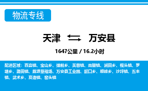 天津到万安县货运公司_天津到万安县物流专线_天津到万安县货运专线