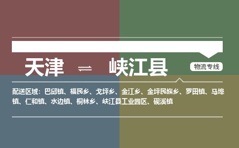 天津到峡江县货运公司_天津到峡江县物流专线_天津到峡江县货运专线