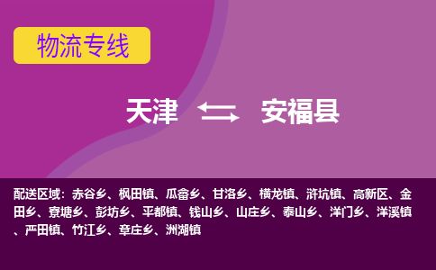 天津到安福县货运公司_天津到安福县物流专线_天津到安福县货运专线