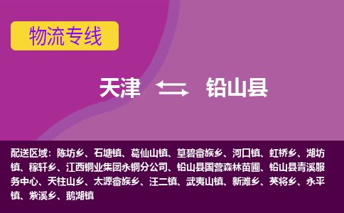 天津到铅山县货运公司_天津到铅山县物流专线_天津到铅山县货运专线