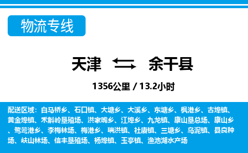 天津到余干县货运公司_天津到余干县物流专线_天津到余干县货运专线